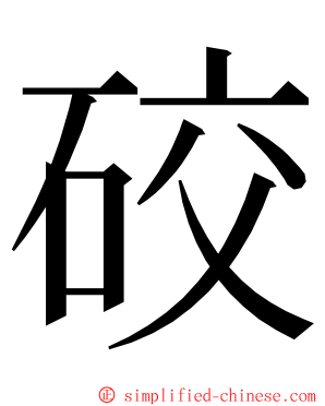 䂭 ming font