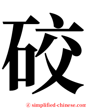 䂭 serif font