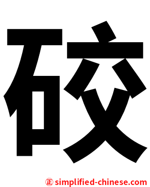 䂭