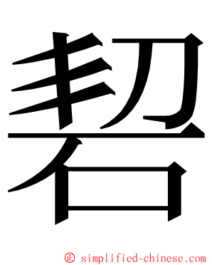 䂮 ming font