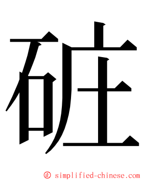 䂯 ming font