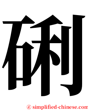 䂰 serif font