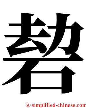 䂲 serif font