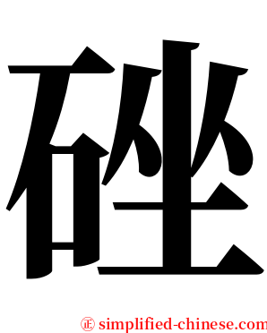 䂳 serif font