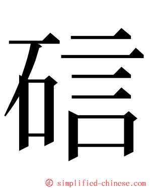 䂴 ming font