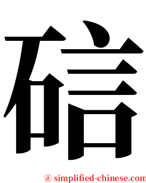 䂴 serif font