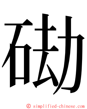 䂶 ming font