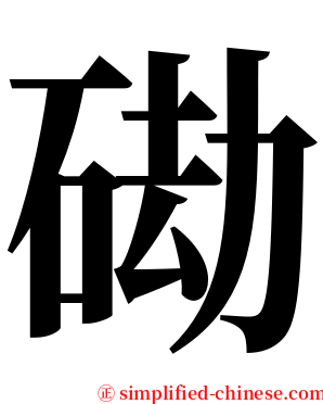 䂶 serif font