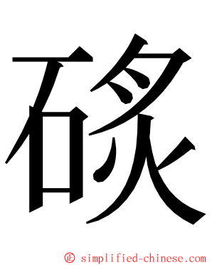 䂹 ming font