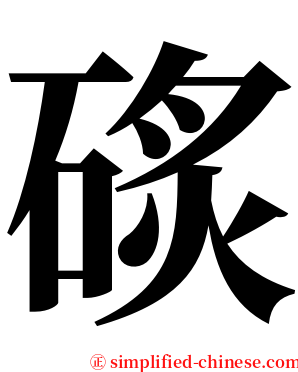 䂹 serif font