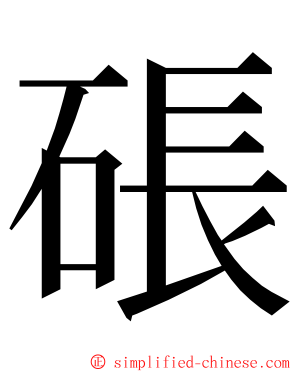 䂻 ming font