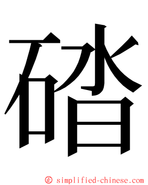 䂿 ming font