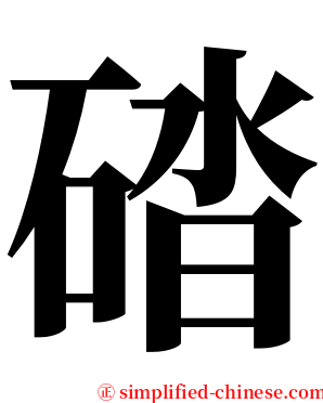 䂿 serif font
