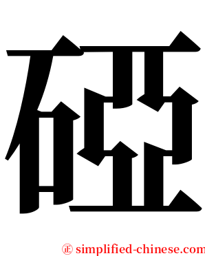 䃁 serif font