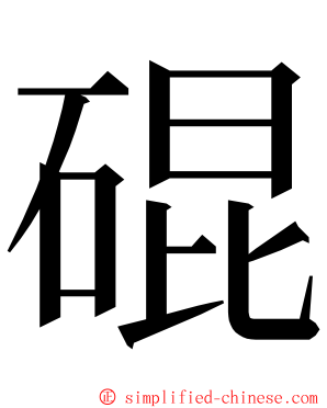 䃂 ming font