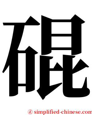 䃂 serif font