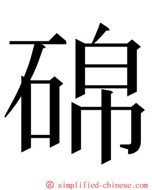 䃇 ming font