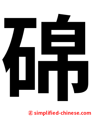 䃇