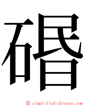 䃉 ming font