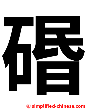 䃉
