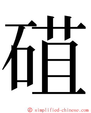 䃊 ming font
