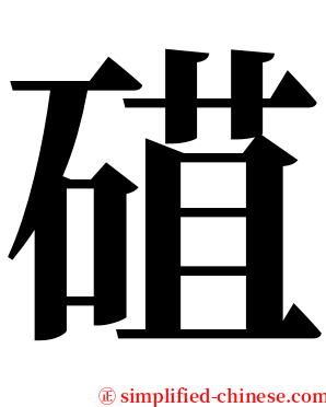 䃊 serif font