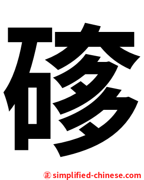 䃎