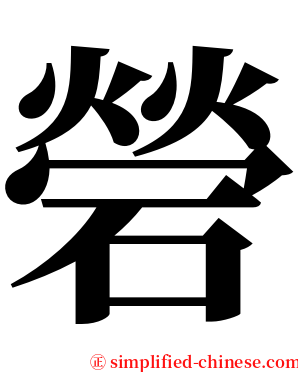 䃕 serif font