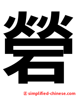 䃕