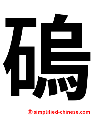 䃖