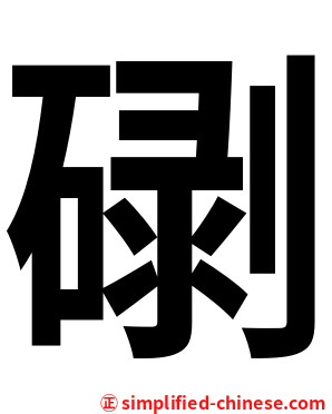 䃗
