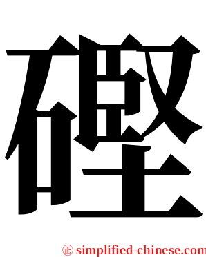 䃘 serif font