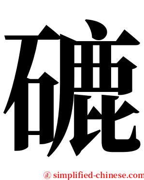 䃙 serif font