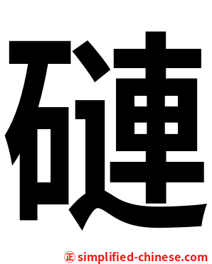 䃛