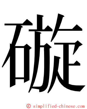 䃠 ming font
