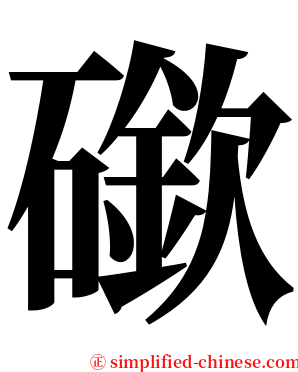 䃢 serif font