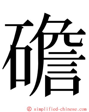 䃫 ming font