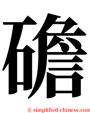 䃫 serif font
