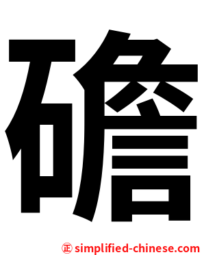 䃫