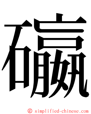 䃷 ming font