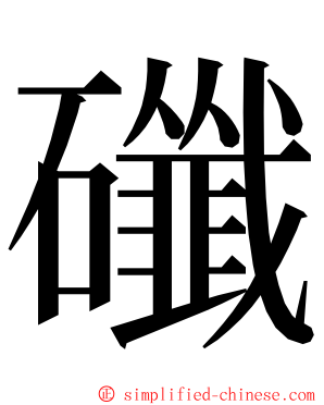 䃸 ming font