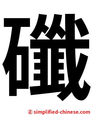 䃸
