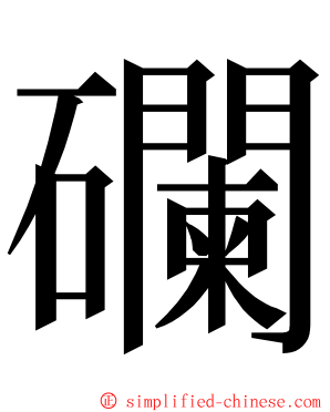 䃹 ming font