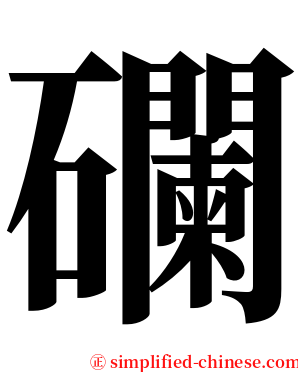 䃹 serif font