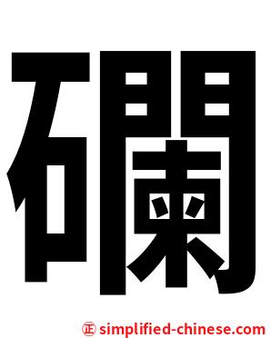 䃹