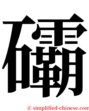 䃻 serif font