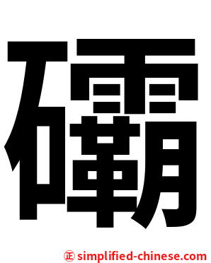 䃻