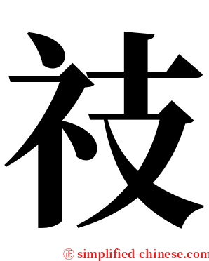 䃽 serif font