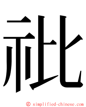 䃾 ming font