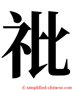 䃾 serif font
